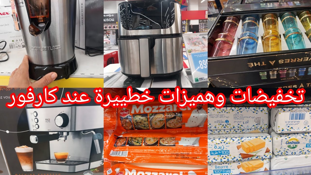 وااو🚨نايضة تخفيضات وهميزات خطييرة عند💥كارفور💥عروض بمناسبة شهر رمضان فمواد الغذائية واواني رائعة👌👍