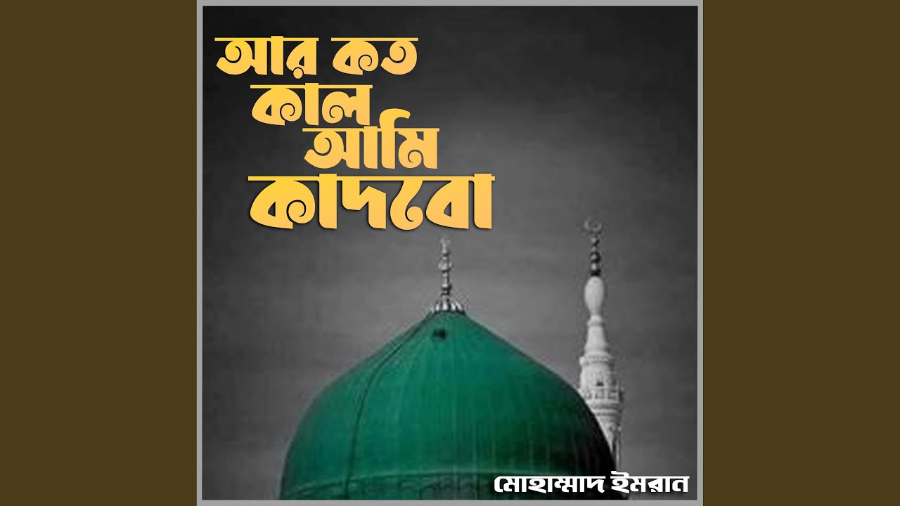 Ar Koto Kal Ami Kadbo