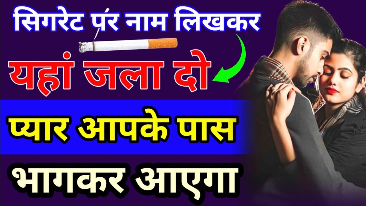 प्यार आपके पास भागकर आएगा सिगरेट पर नाम लिखकर अचूक चमत्कारी वशीकरण टोटके/Vashikaran Totke For Love