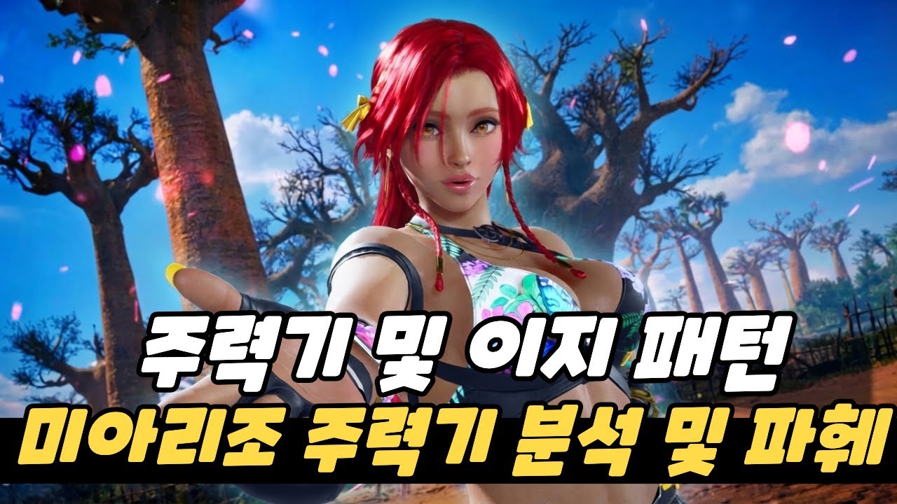 [철권8] 미아리조 주력기 & 이지 기술 분석 및 파훼