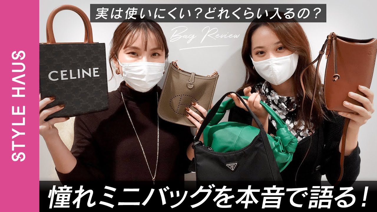 【人気ミニバッグ5選🛍】実は使いにくい？どれくらい入るの？憧れハイブランドのミニバッグを本音でレビュー！｜BUYMA購入品紹介