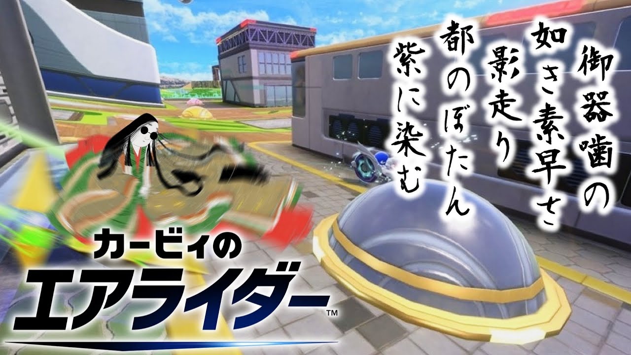 【ゆっくり実況】1000歳超えのババアによるルインズスターでの押下映像【カービィのエアライダー】