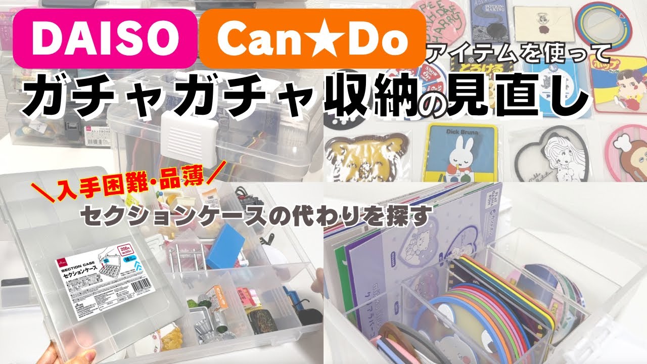 【ガチャガチャ収納】DAISOとキャンドゥのアイテムでお片付け！見直して品薄収納グッズの代わりになるものを見つける。100均/グッズ収納/ちい活