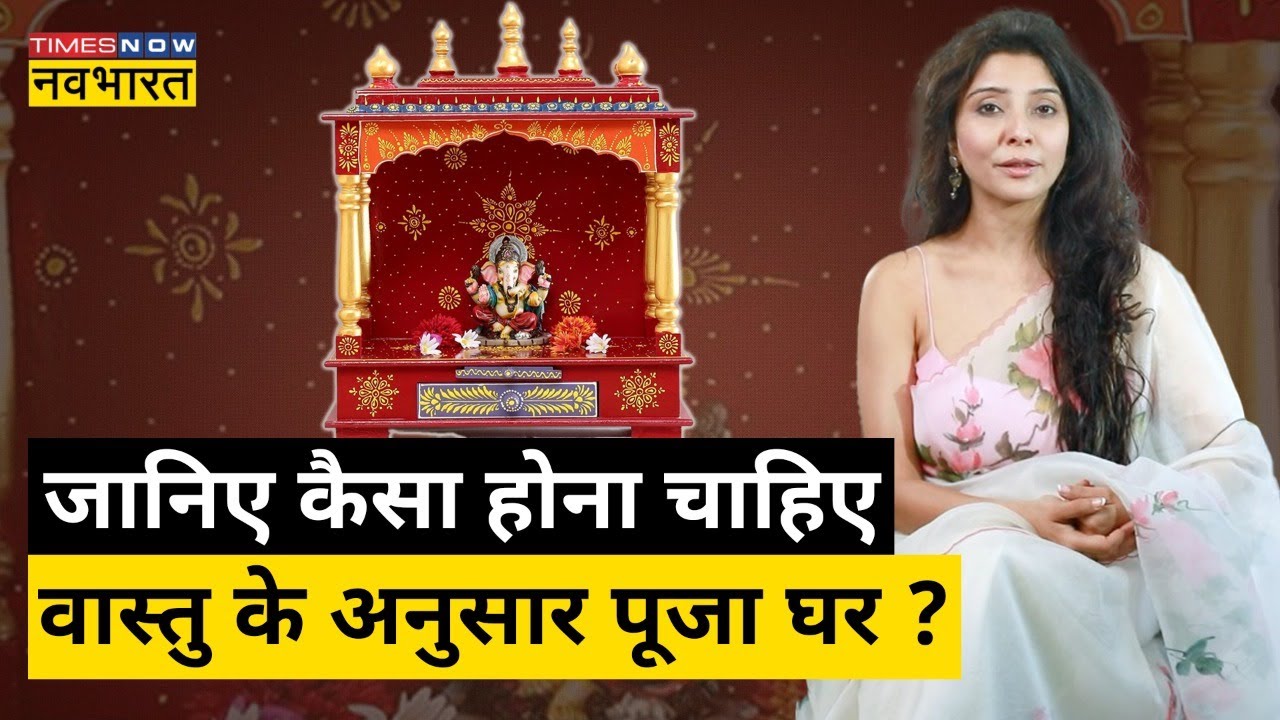 Dr. Jai Madaan से जानिए कैसा होना चाहिए वास्तु के अनुसार पूजा घर?| Vaastu Tips