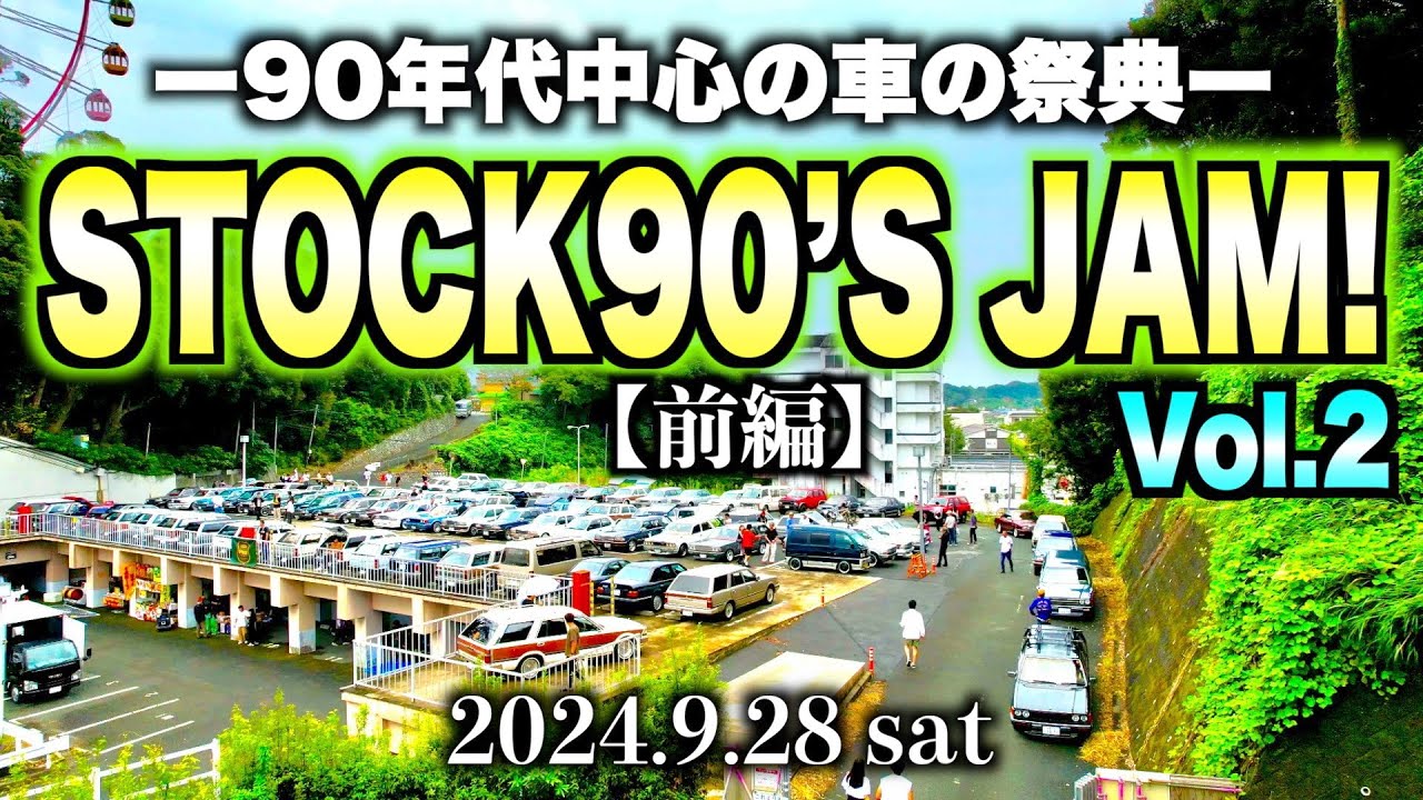 【旧車】90年代中心の車の祭典！STOCK90’s JAM Vol.2が今年も開催しました！2024年版#セドリックワゴン#グロリアワゴン#ネオクラシック#WY30