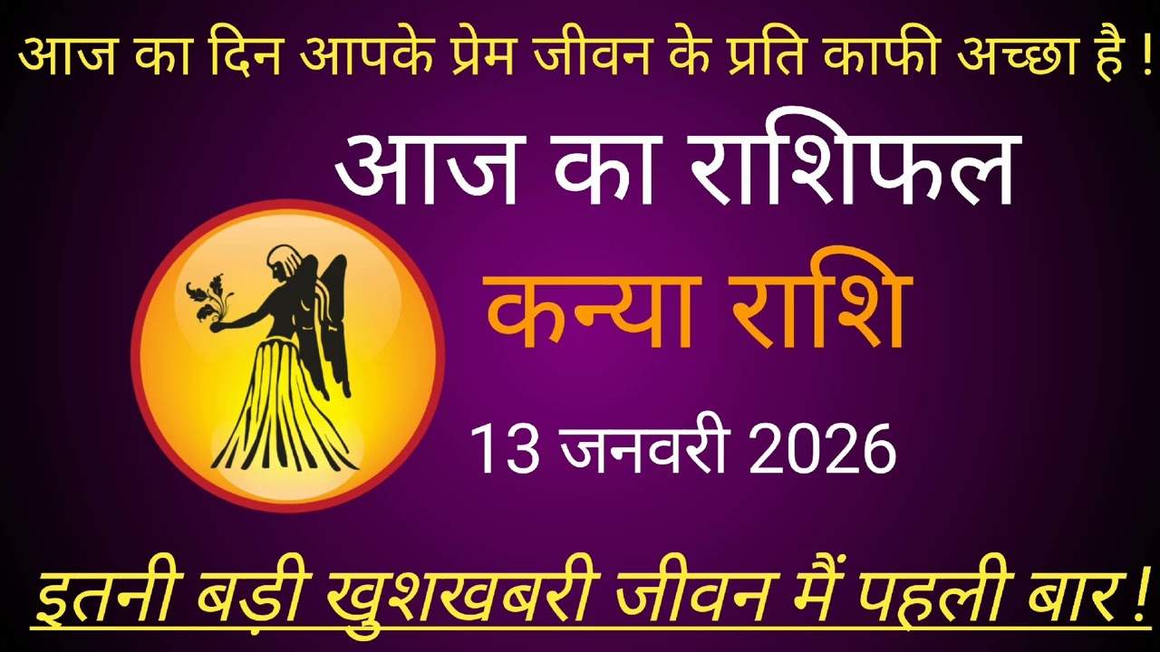 कन्या राशि 13 जनवरी 2026 | Knya Rashi 13 January 2026 | Aaj Ka Knya Rashifal #कन्याराशि #january 