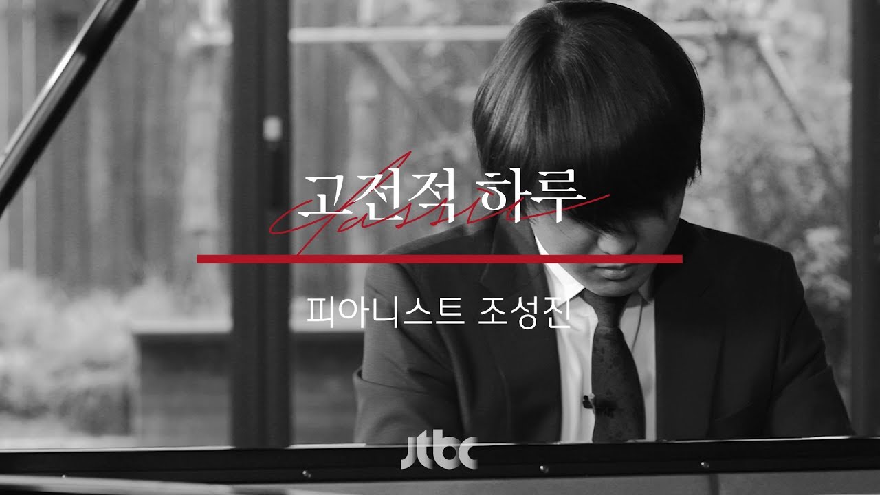 [연주 클립] 조성진 - 드뷔시 영상 1권 중 ‘물의 반영’