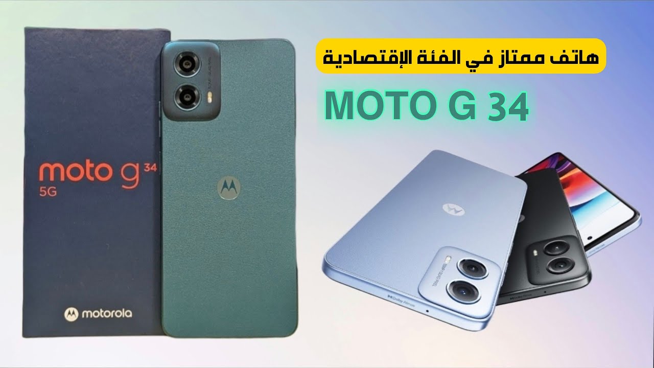 هاتف ممتاز في الفئة الإقتصادية. Motorola G34 - MOTO G 34 review