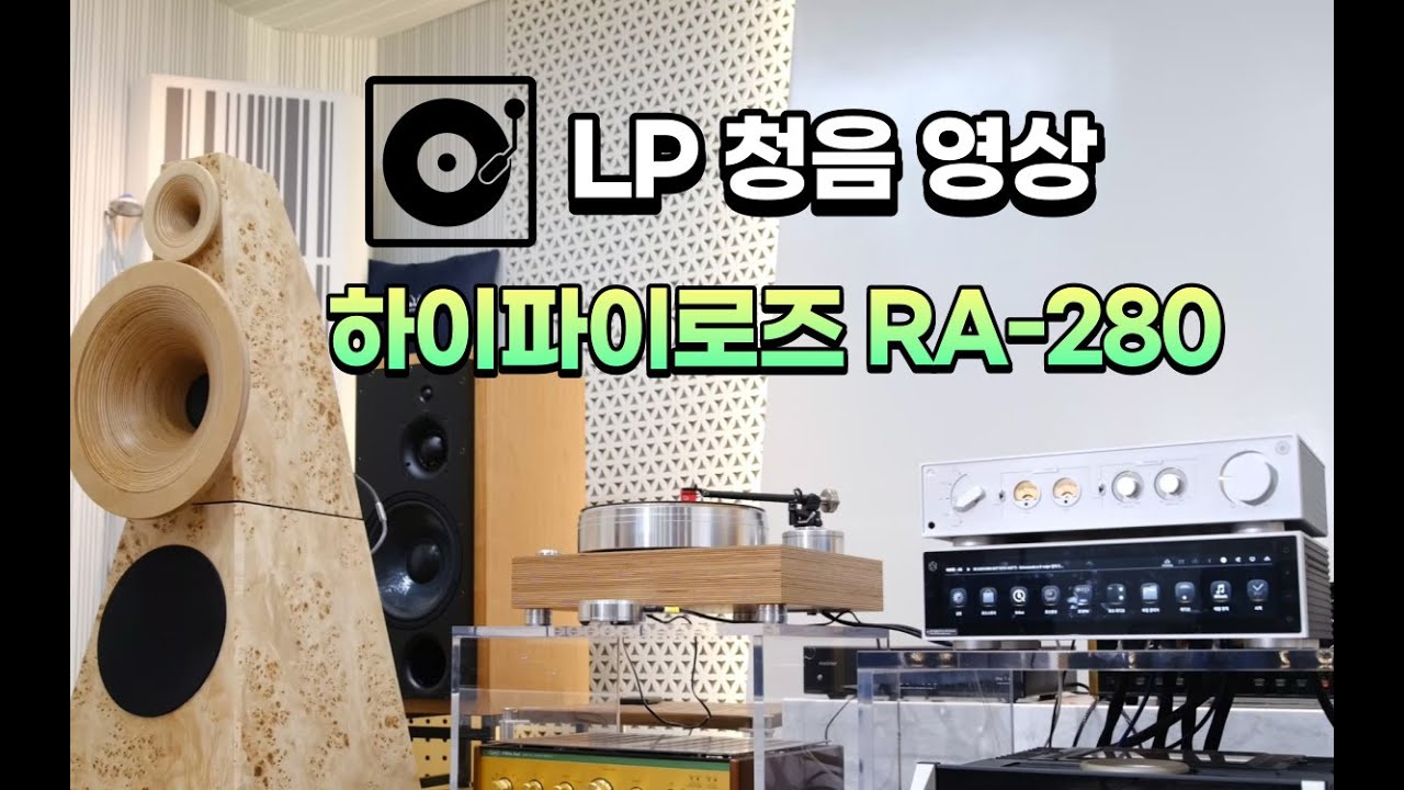 하이파이로즈 RA280 / 혼 스피커로 듣는 아날로그 LP  레코드 재생 영상