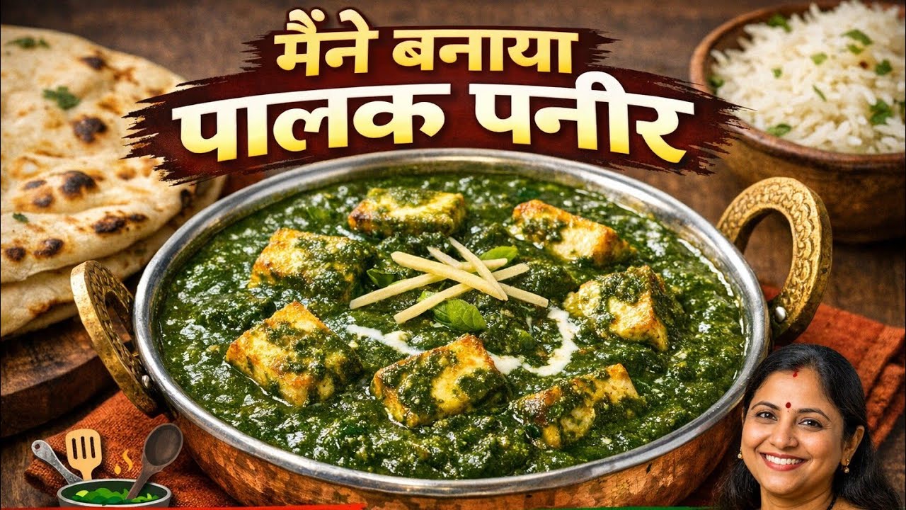 👉मैंने बनाया स्वादिष्ट पालक🌿🥬 पनीर | रेस्टोरेंट जैसा घर पर आसान रेसिपी🍲