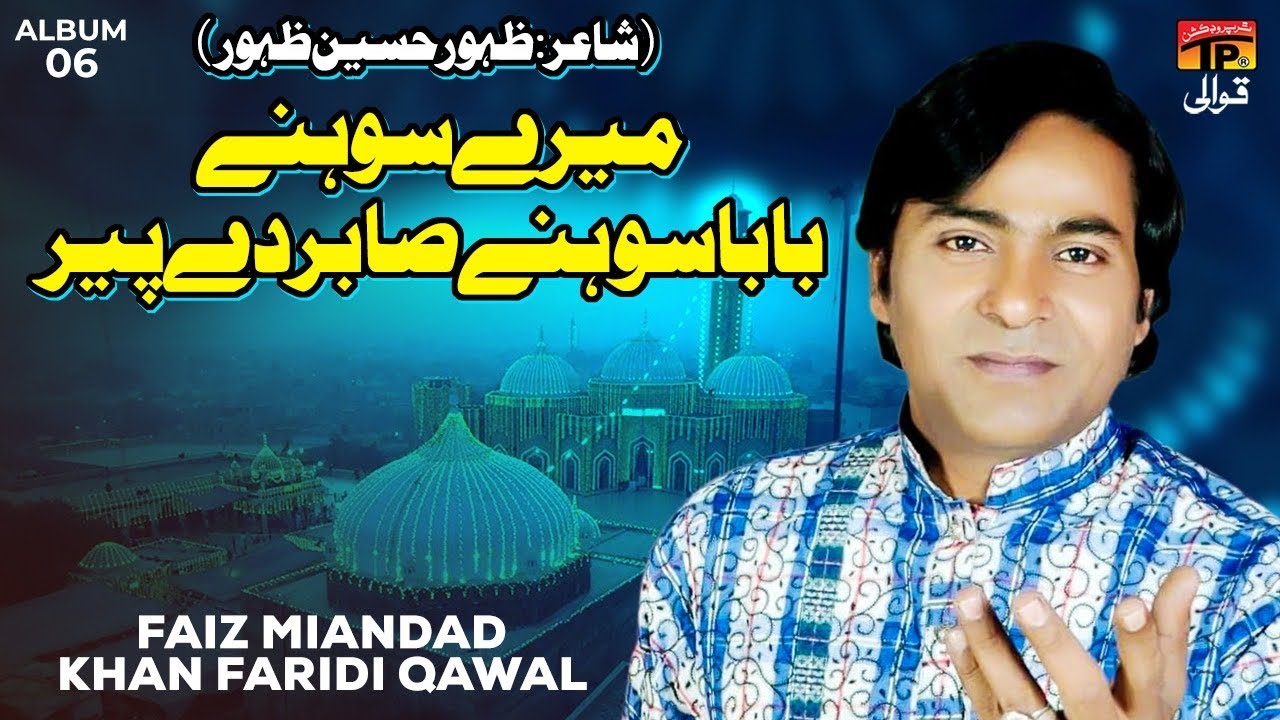 Mere Sohne Baba Sohne Sabir De Peer (Poet Zahoor Hussain Zahoor) | Faiz Miandad Khan Qawwal