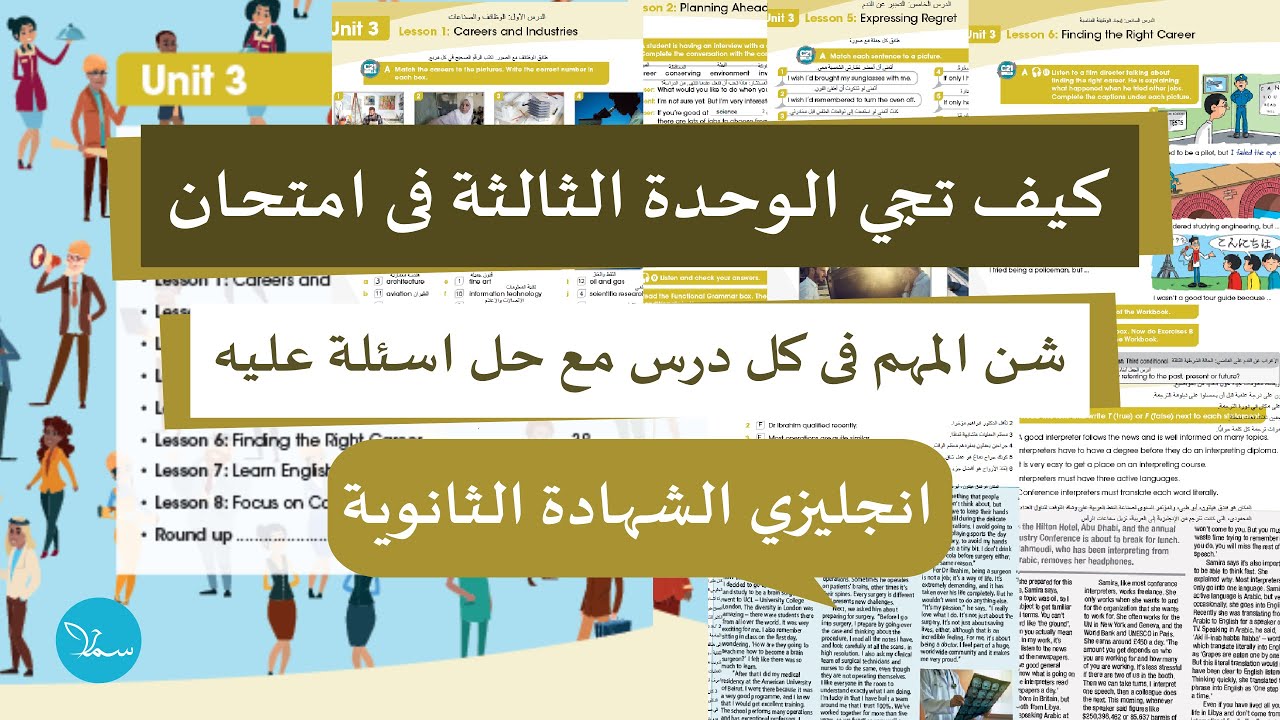 كيف تقرا فى الوحدة الثالثة انجليزي ثالثة ثانوي (الشهادة الثانوية) علمي وادبي الانجليزية مع سما