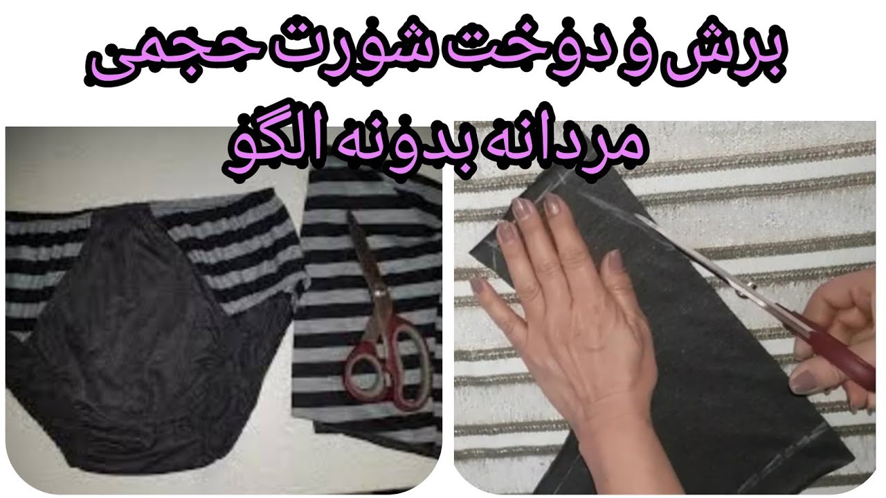 آموزش دوخت شورت حجمی مردانه به روشی آسان و اصولی #هنرمن#شورت_مردانه#خیاطی#آسان#my_art#youtube#