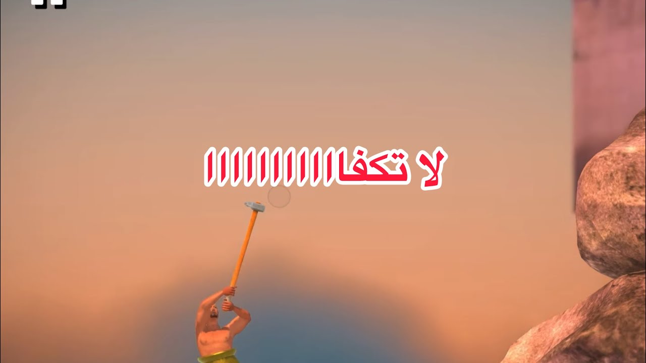 اسرع عربي يختم getting over it😎
