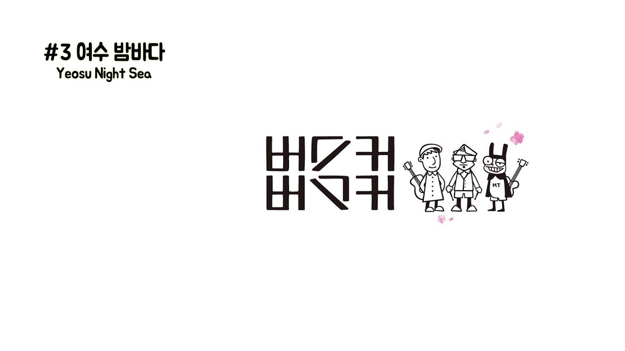 3.여수밤바다 - Yeosu Night Sea