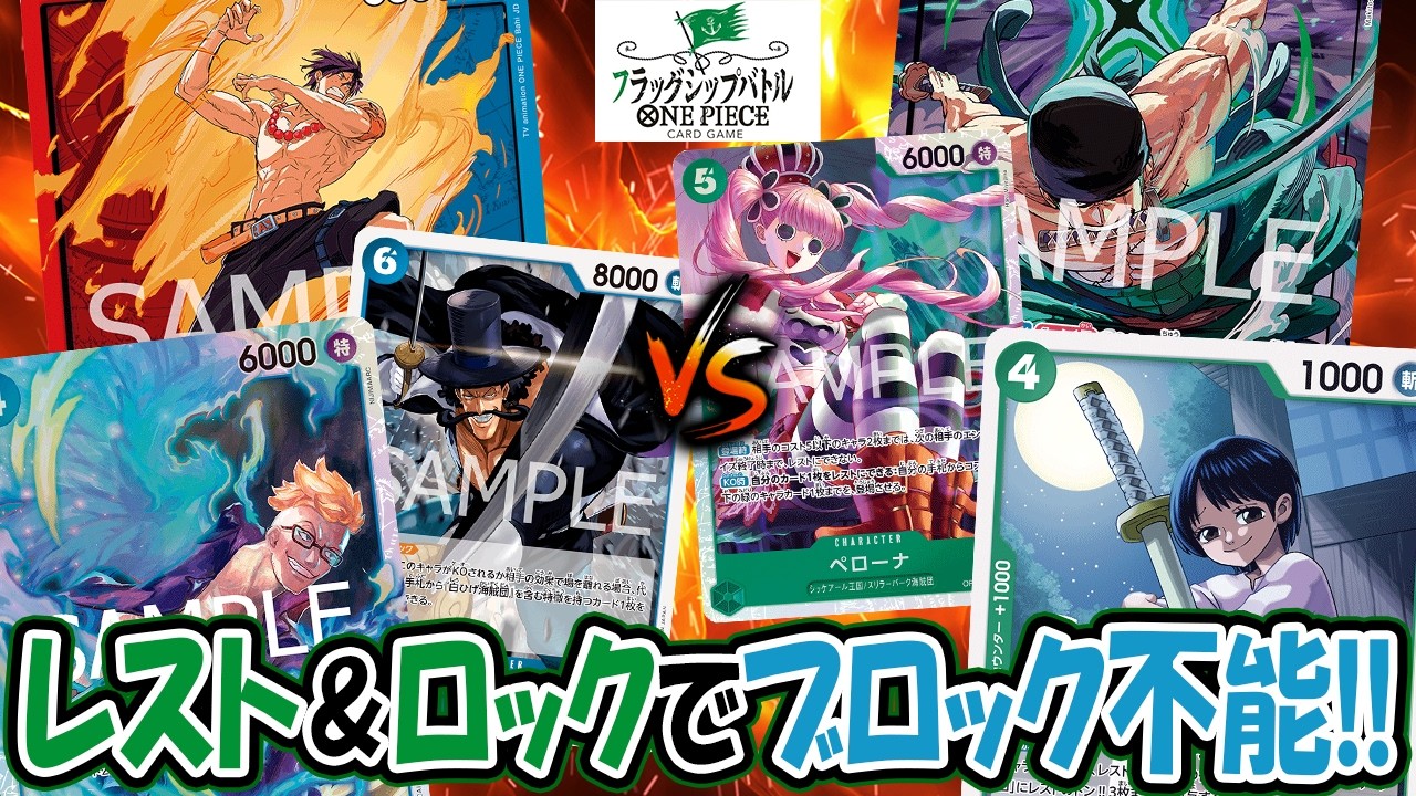 【ワンピースカード/対戦/フラシ】４マルコを５ペローナでロック！ブロックもドローもさせない！！『赤青エース vs 緑ゾロ』【フラッグシップバトル/14.5弾環境/竜のしっぽ】
