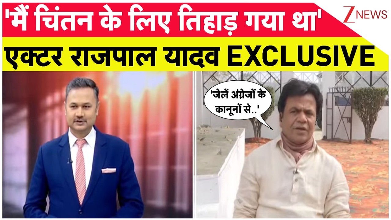 Rajpal Yadav Exclusive Interview: Zee News पर राजपाल यादव एक्सक्लूसिव।