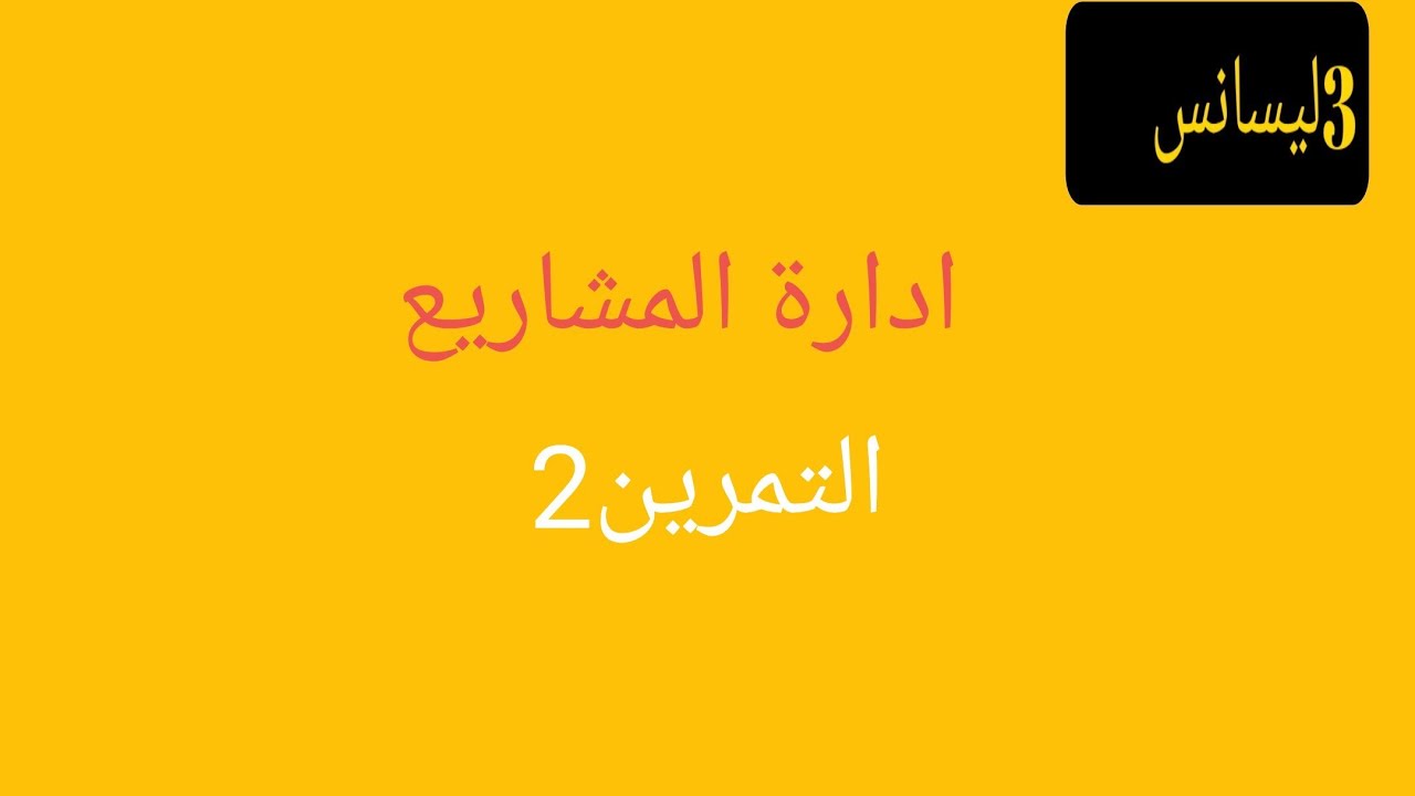 3 ليسانس ادارة المشاريع التمرين 2
