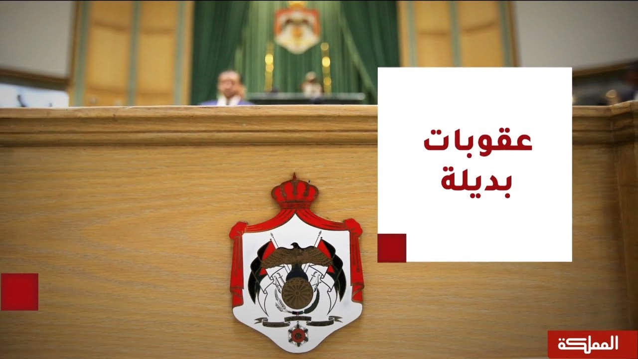 السادسة | نقاش نيابي مستفيض بشأن رفع الحماية الجزائية عن الشيكات