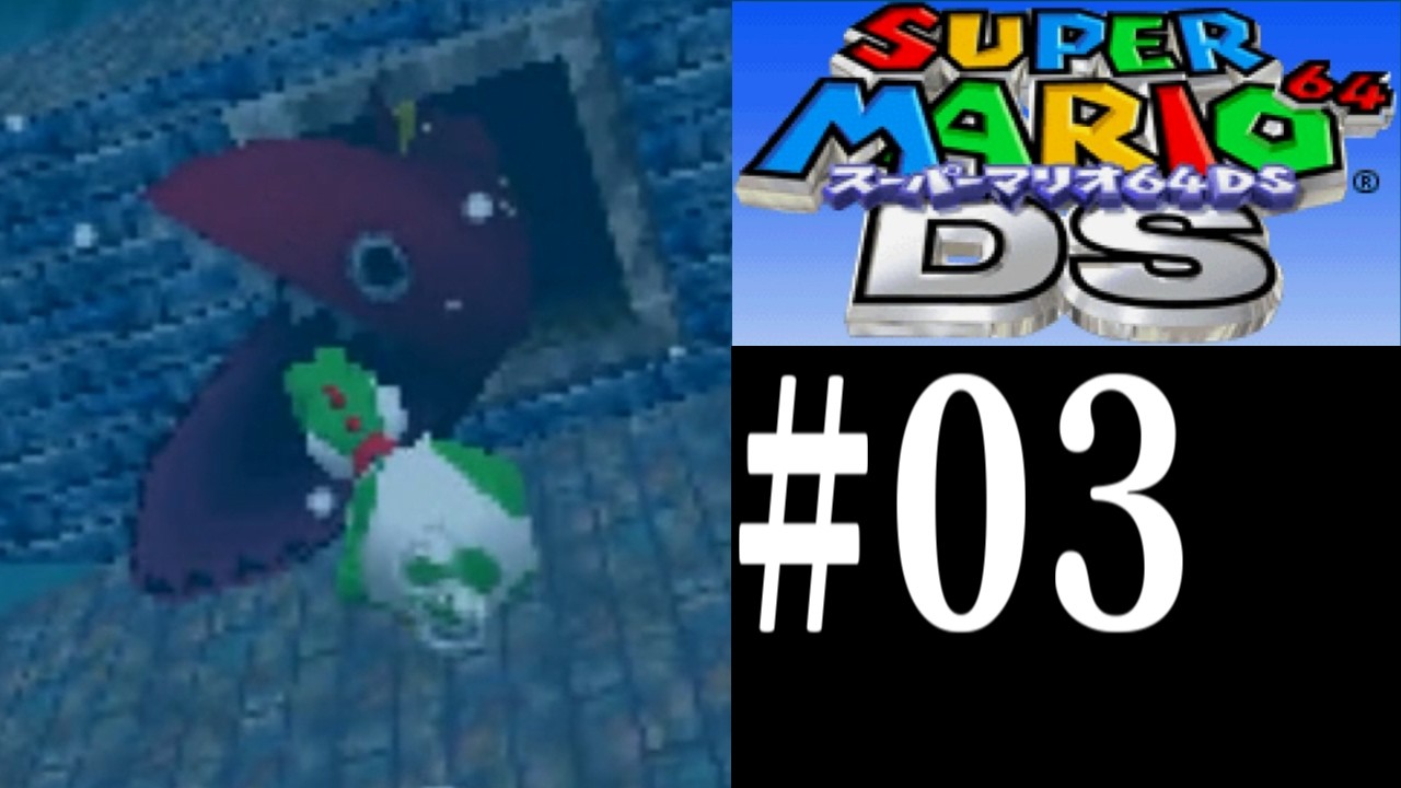 (かいぞくのいりえ) スーパーマリオ64DS プレイ動画 Part３ / Super Mario 64 DS Jolly Roger Bay Longplay 【DS】