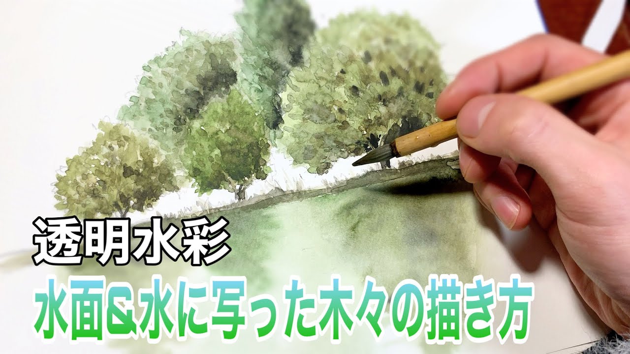 【透明水彩画】風景画における水面の描き方