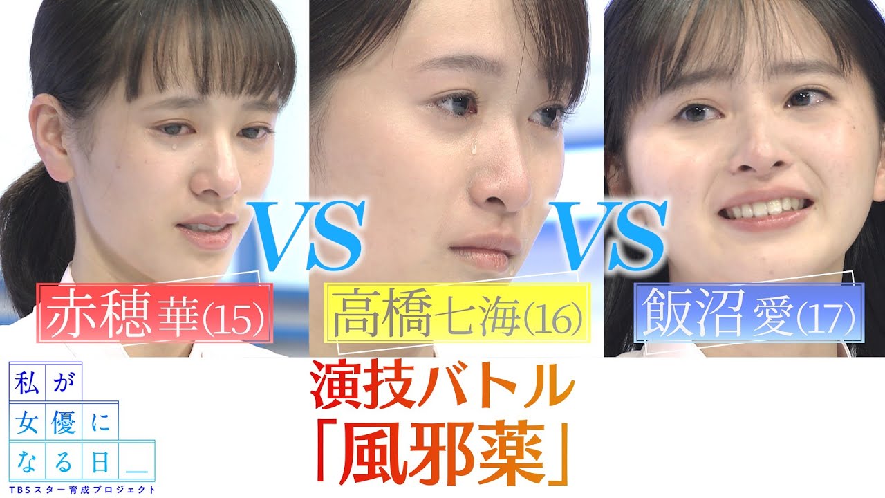 『私が女優になる日＿』演技バトル３ 赤穂華 VS 高橋七海 VS 飯沼愛