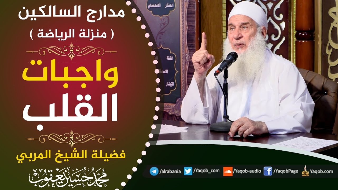 502 -  واجبات القلب | منزلة الرياضة | مدارج السالكين