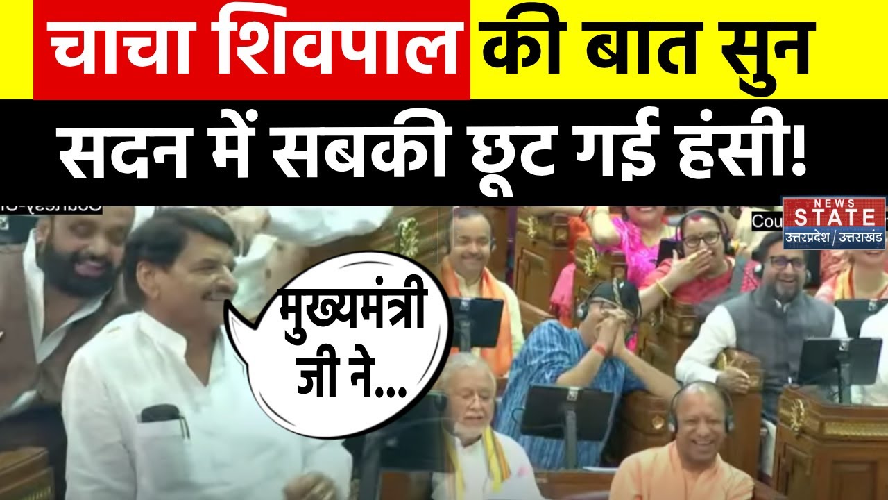 UP Vidhan Sabha Monsoon Session: सदन में Shivpal Yadav की बात सुन सब लगे हंसने... | CM Yogi