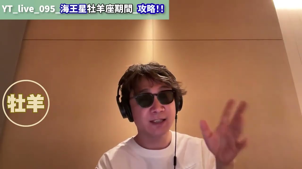 【コンパクトまとめ】YT live 095 海王星牡羊座期間 攻略！！