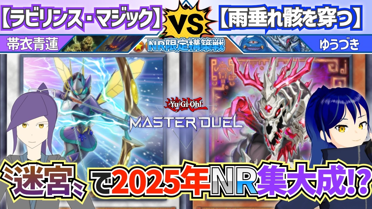 【#NR限定構築戦】2025年のNR新規が〝迷宮〟に集結!?『ラビリンス・マジック』vs『雨垂れ骸を穿つ』【#デッキビルダーズNeuRon】