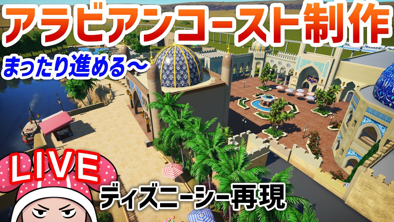 ディズニーシー再現/アラビアンコースト制作day21 TDS#65.03