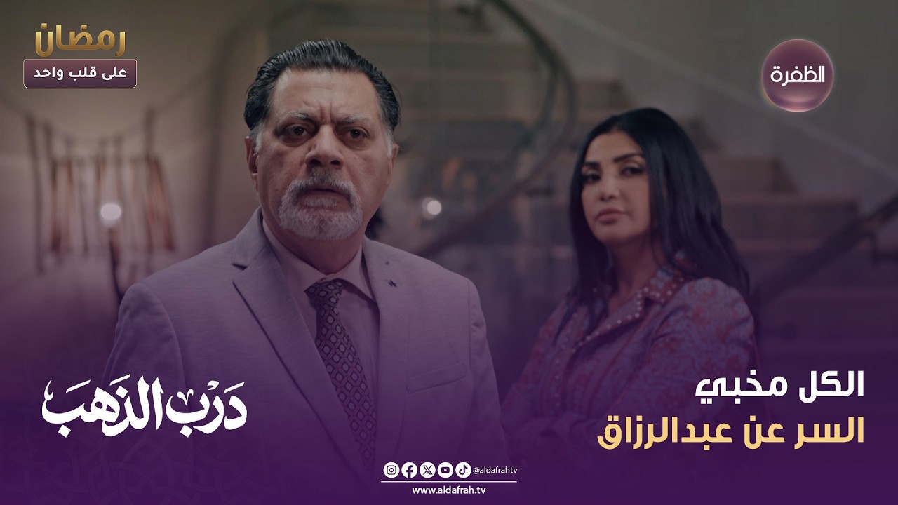 درب الذهب | الكل مخبي السر عن عبدالرزاق | الحلقة 18