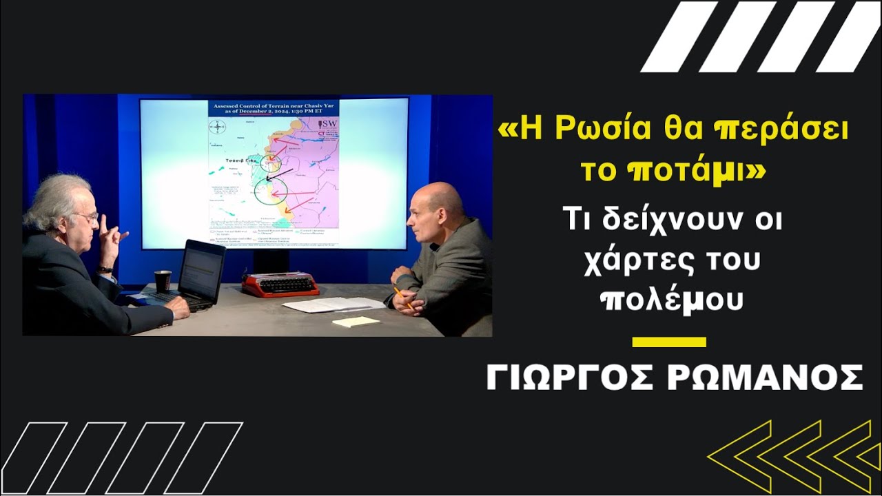 Η Ρωσία ετοιμάζεται «να περάσει το ποτάμι»! Ο Γιώργος Ρωμανός αναλύει με χάρτες τα πεδία μαχών