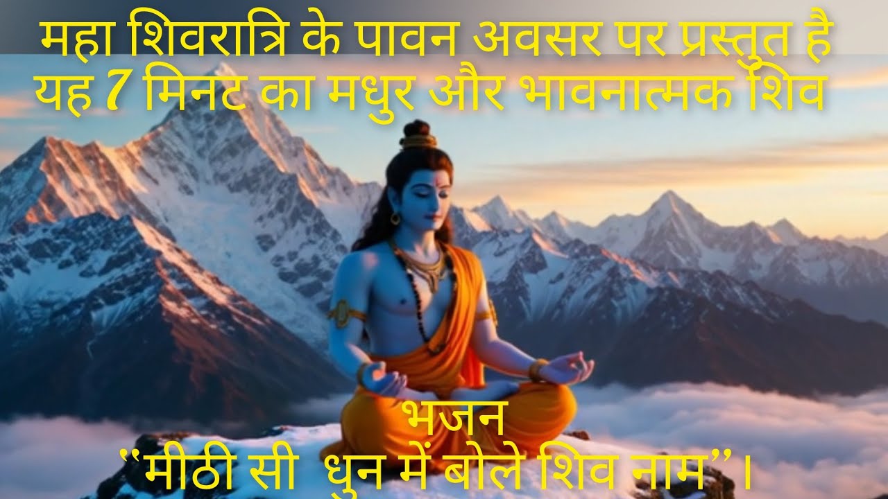मीठी सी धुन में बोले शिव नाम | Emotional Shiv Bhajan | Maha Shivaratri Special