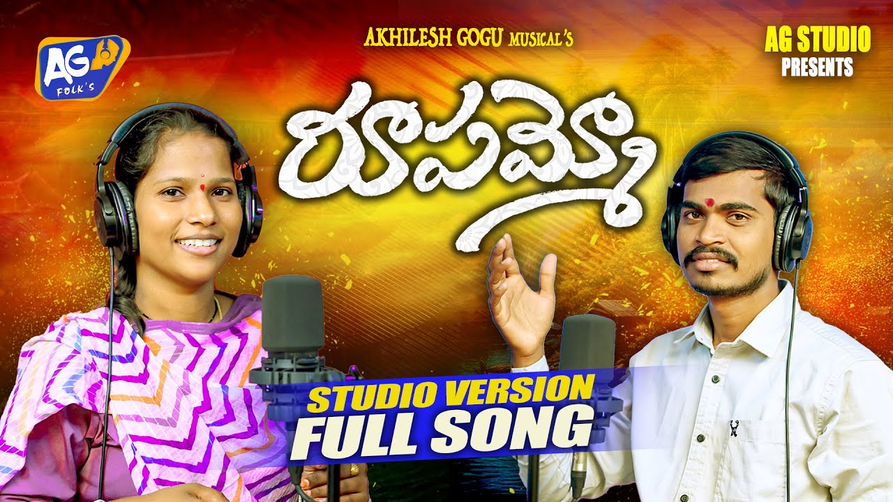 RUPAMMO FULL SONG || NEW FOLK SONG 2024 STUDIO VERSION || UMESH GOUD || AKHILESH GOGU || AG STUDIO