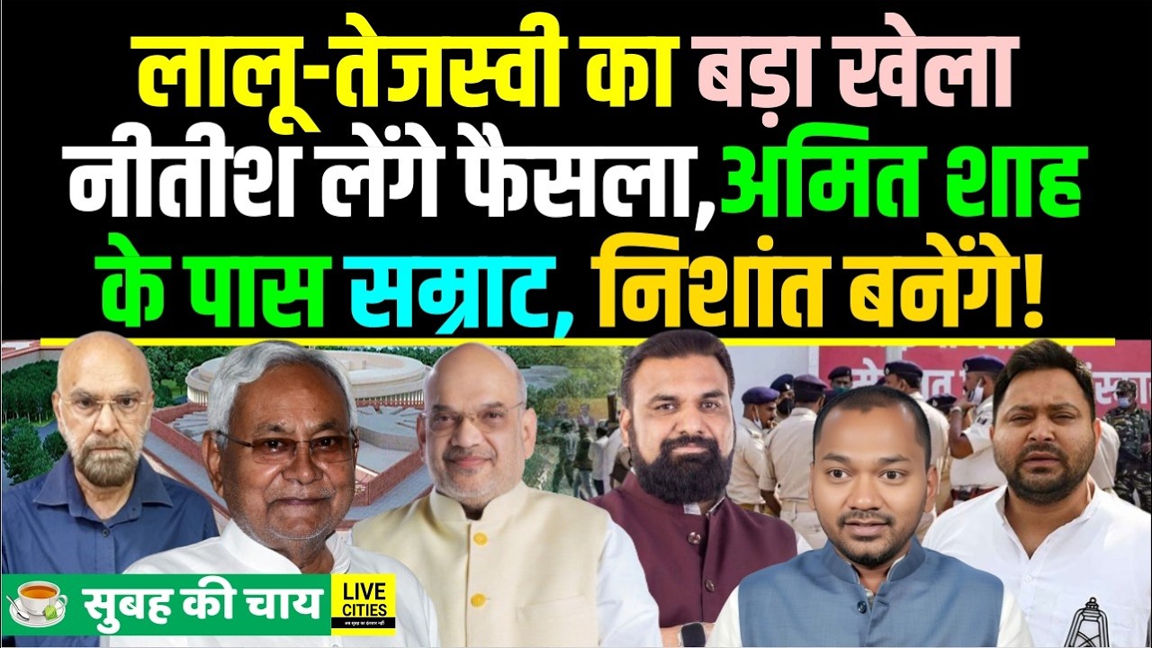 Bihar में बड़ा खेला,Lalu-Tejashwi का गेम, Amit Shah के पास Samrat Choudhary, Nitish Kumar..?