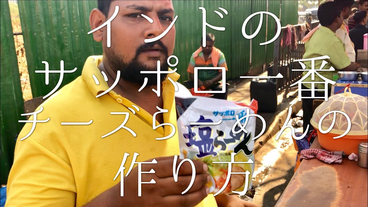 インドのサッポロ一番チーズらーめんの作り方 / Cheese Ramen