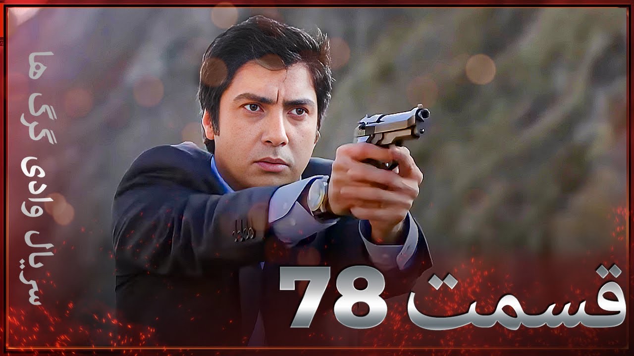 سریال وادی گرگ ها | 78. قسمت را تماشا کنید (Farsi Dubbed)