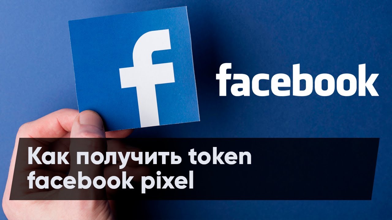 Как получить token facebook pixel
