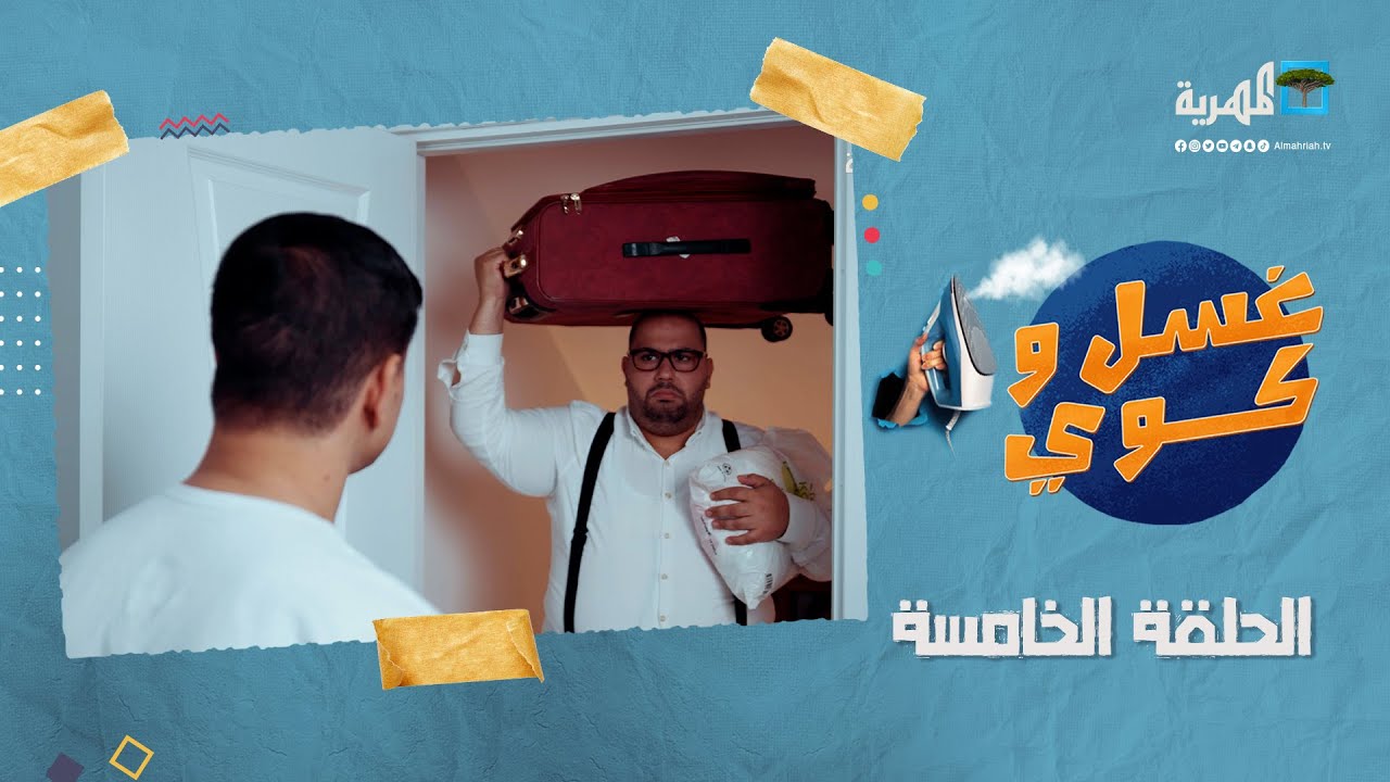 غسل وكوي | بدلة المرحوم | الحلقة الخامسة