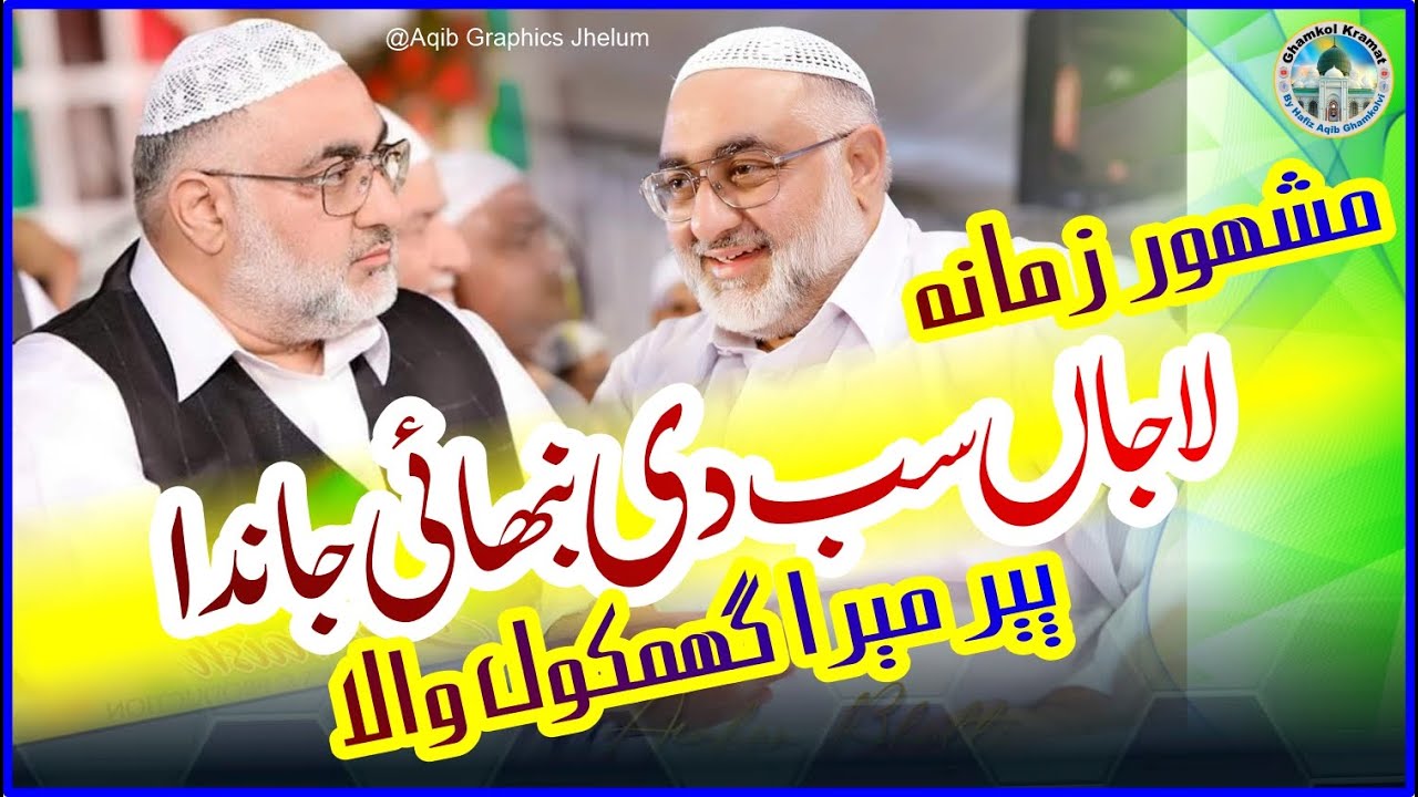 Lajan Sab Di Nibhai Janda | Peer mera Ghamkol wala | Ghamkol Sharif Manqbat 2024 #ghamkolsharif