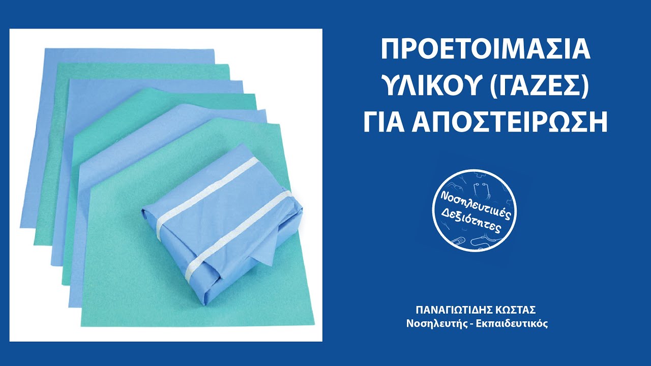 Προετοιμασία υλικού για αποστείρωση