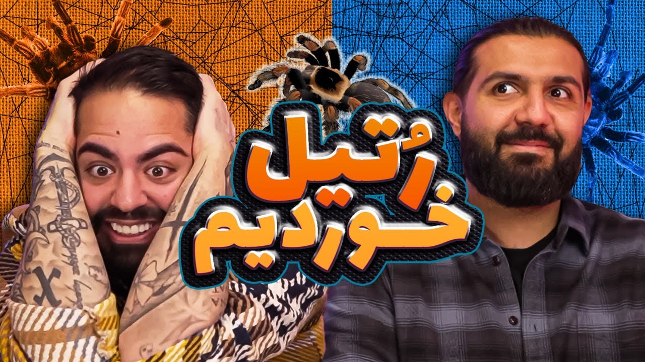 رتیل نمکیه؟ بازنده باید بخوره