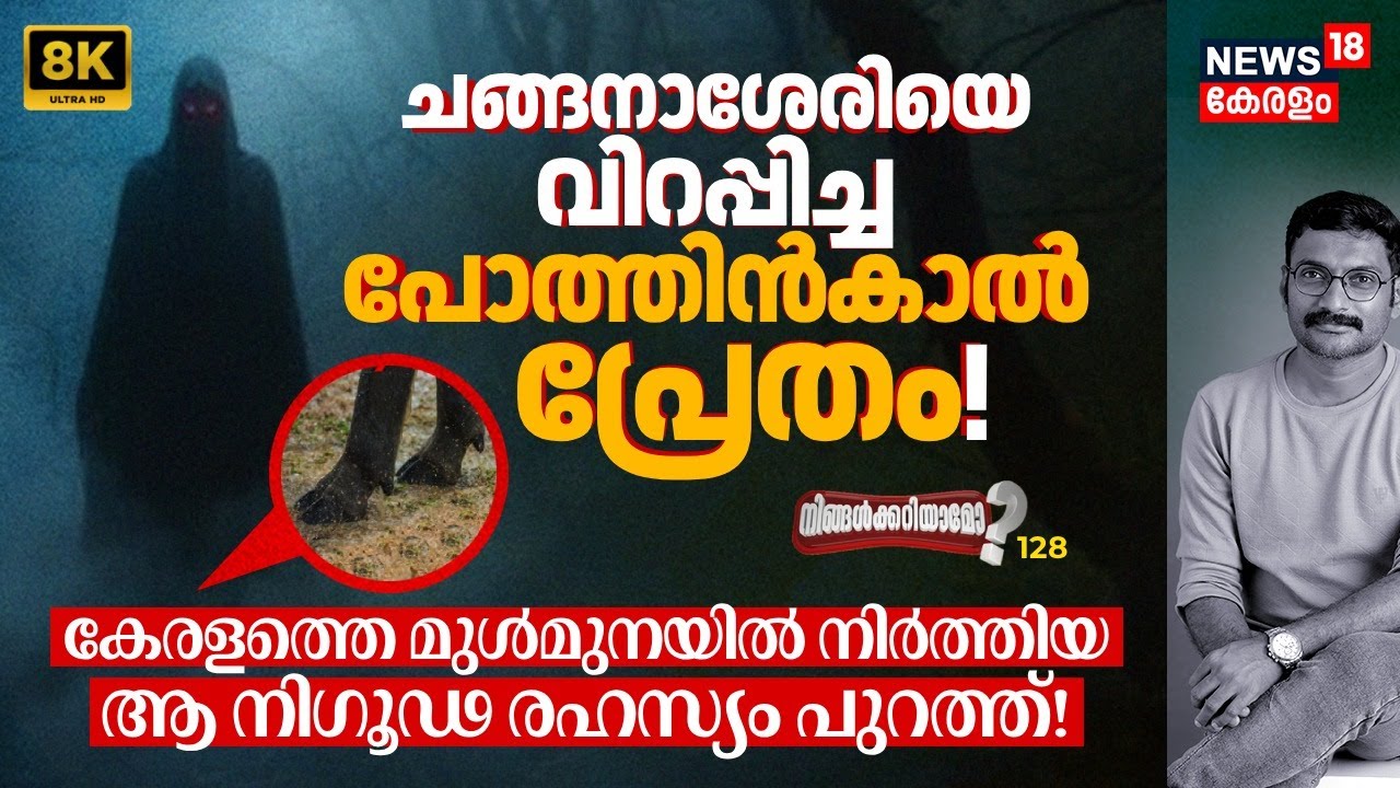 ചങ്ങനാശേരിയെ വിറപ്പിച്ച പോത്തിൻകാൽ പ്രേതം! കേരളത്തെ മുൾമുനയിലാക്കിയ ആ നിഗൂഢ രഹസ്യം പുറത്ത്! 8K|N18P