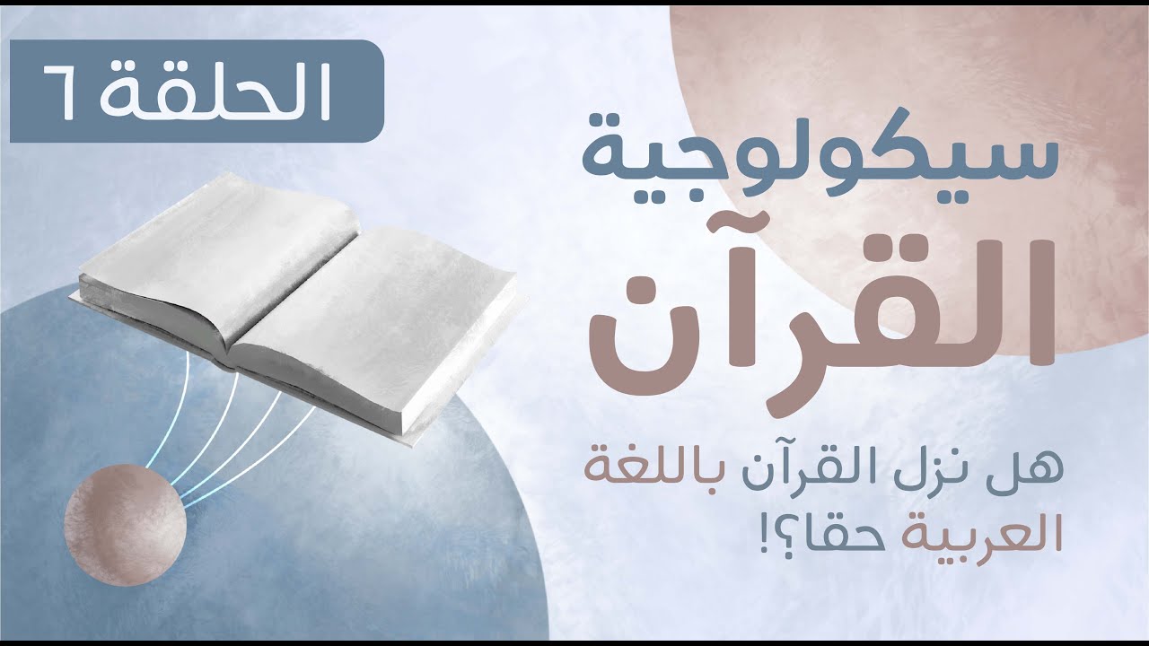 سيكولوجية القرآن - الحلقة السادسة | The Psychology of the Qur'an - Episode Six