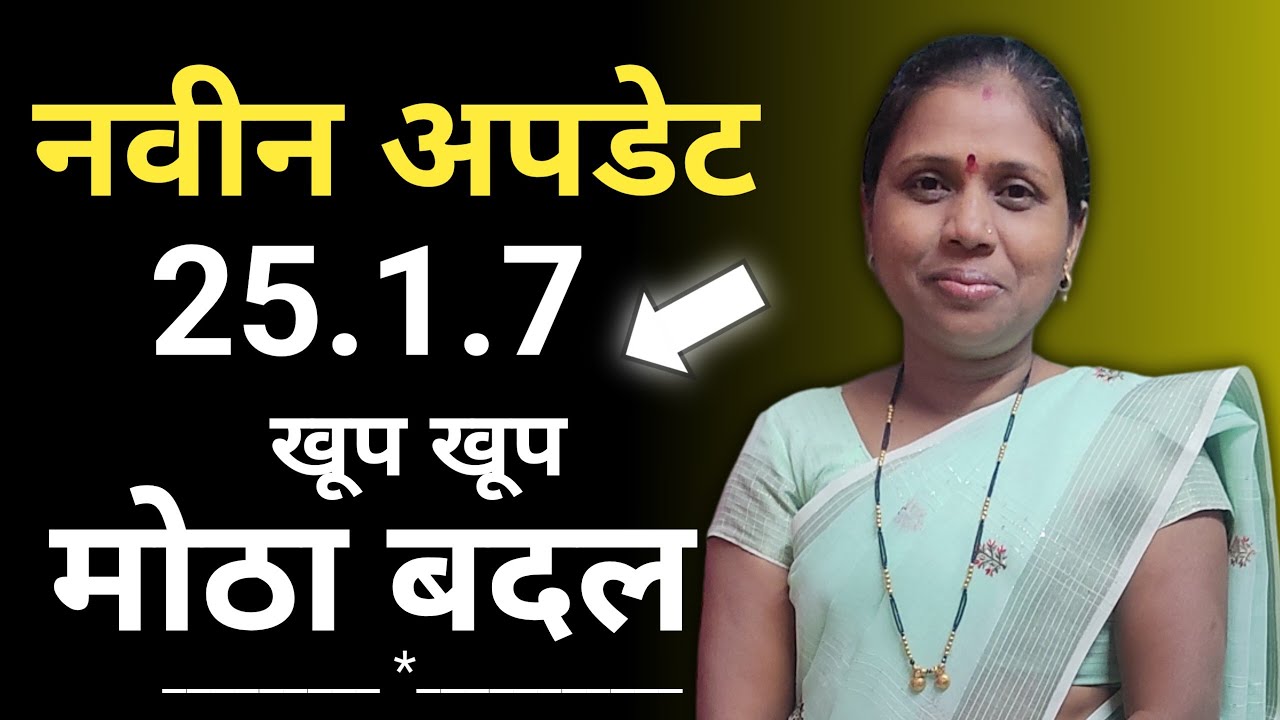 पोषण ट्रॅक्टर मध्ये नवीन अपडेट 25.1.7 (खूप खूप मोठा बदल)
