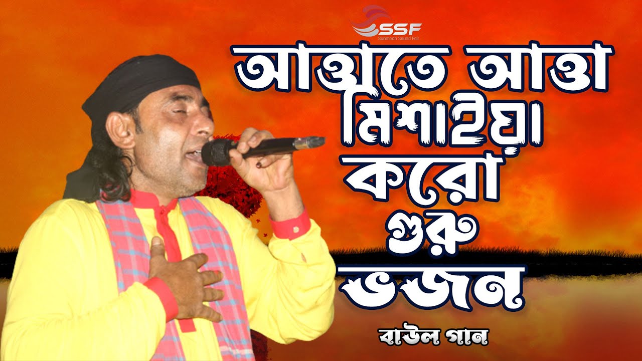 আত্তাতে আত্তা মিশাইয়া করো রে গুরু ভজন | Baul Mintu | Attate Atta Misaiya | Vandari Gaan | New Song