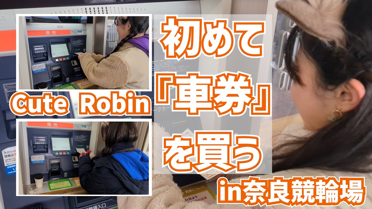 【競輪】初めて車券を買う in 奈良競輪場【Cute Robin】