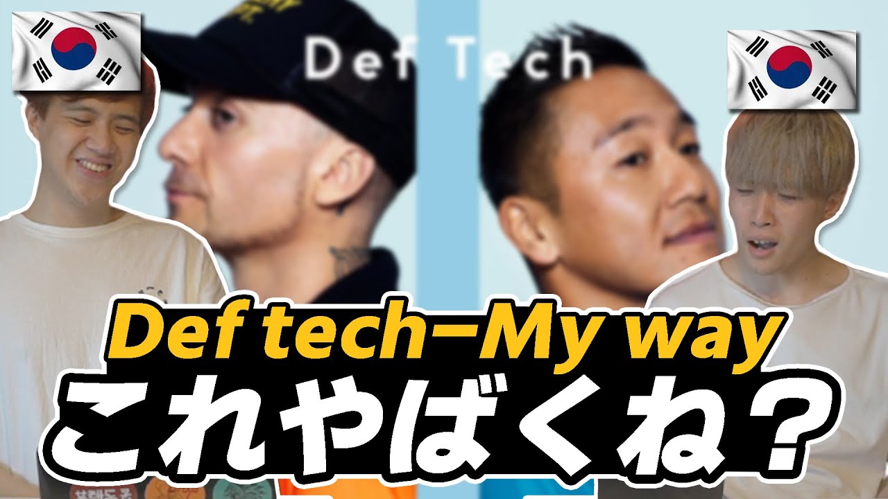 【Def tech】 My wayを初めて聴いた韓国人の反応は？！【韓国人リアクション】
