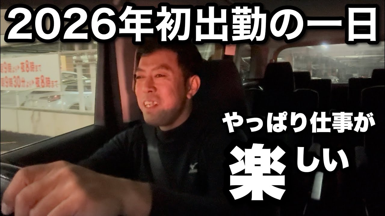 【2026年初出勤の1日】やっぱり仕事が楽しゅうて仕方ない40歳。